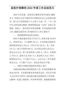 县医疗保障局2022年度工作总结范文