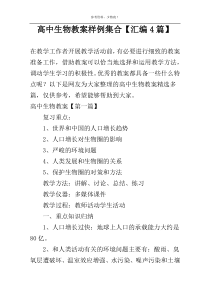 高中生物教案样例集合【汇编4篇】