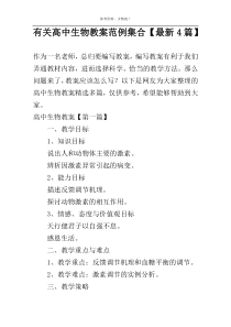 有关高中生物教案范例集合【最新4篇】