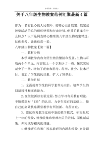 关于八年级生物教案范例汇聚最新4篇