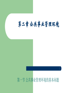 公共事业管理环境1