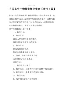 有关高中生物教案样例集合【参考5篇】