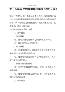 关于八年级生物教案样例集锦（通用4篇）