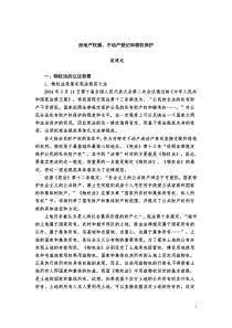 房地产权属、不动产登记和物权保护