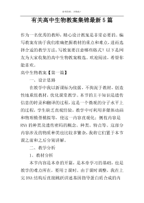 有关高中生物教案集锦最新5篇