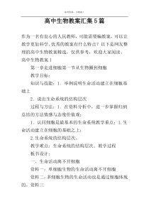 高中生物教案汇集5篇