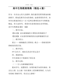高中生物教案锦集（精选4篇）