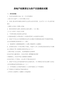 房地产权属登记与房产交易模拟试题