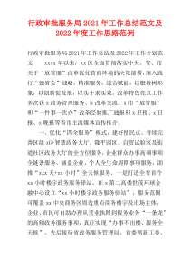 行政审批服务局工作总结范文及2022年度工作思路范例