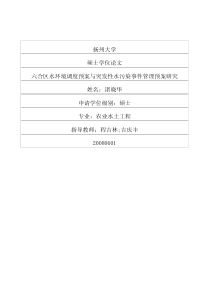 六合区水环境调度预案与突发性水污染事件管理预案研究