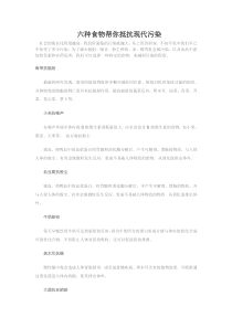 六种食物帮你抵抗现代污染