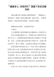 “健康身心，你我同行”国旗下的讲话稿范例