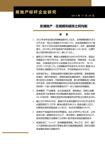 房地产标杆企业研究龙湖地产(XXXX1124)