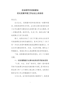 局长在作风效能建设会议上的讲话