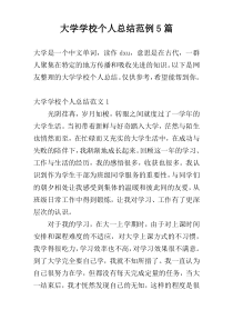 大学学校个人总结范例5篇
