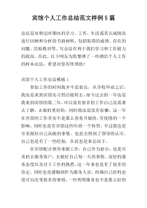 宾馆个人工作总结范文样例5篇