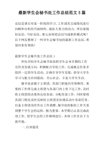 最新学生会秘书处工作总结范文5篇