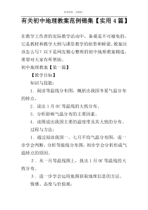 有关初中地理教案范例锦集【实用4篇】