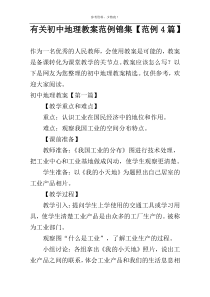有关初中地理教案范例锦集【范例4篇】