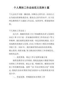 个人帮扶工作总结范文范例5篇