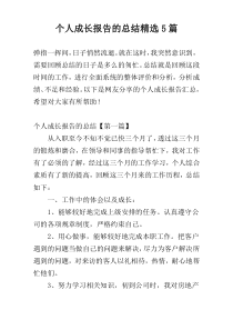 个人成长报告的总结精选5篇