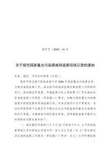 关于加强对国家重点污染源监管