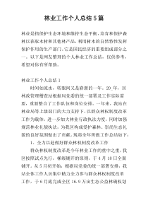 林业工作个人总结5篇