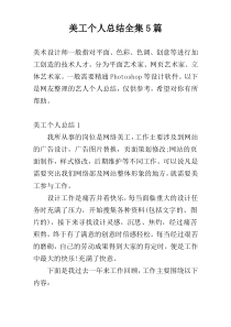 美工个人总结全集5篇
