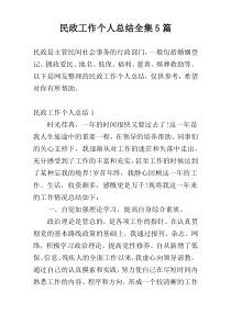 民政工作个人总结全集5篇