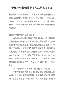 最新小学教师德育工作总结范文5篇