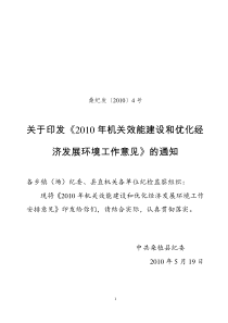 关于印发《XXXX年机关效能建设和优化经济发展环境工作安排意