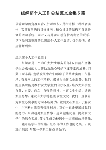 组织部个人工作总结范文全集5篇