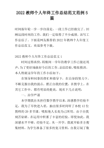 2022教师个人年终工作总结范文范例5篇