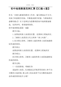 初中地理教案范例汇聚【汇编4篇】