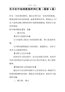 有关初中地理教案样例汇集（最新4篇）