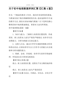 关于初中地理教案样例汇聚【汇集4篇】