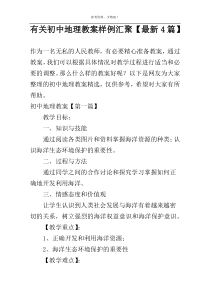 有关初中地理教案样例汇聚【最新4篇】