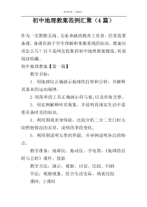 初中地理教案范例汇聚（4篇）