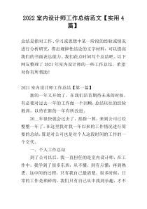 2022室内设计师工作总结范文【实用4篇】