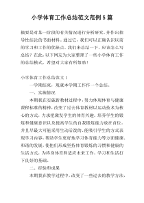 小学体育工作总结范文范例5篇