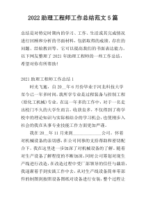 2022助理工程师工作总结范文5篇