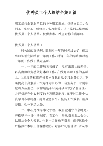优秀员工个人总结全集5篇