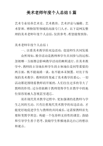 美术老师年度个人总结5篇