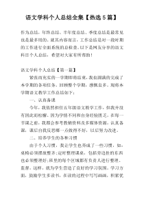 语文学科个人总结全集【热选5篇】