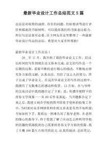最新毕业设计工作总结范文5篇
