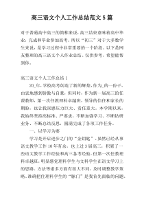 高三语文个人工作总结范文5篇