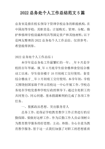 2022总务处个人工作总结范文5篇