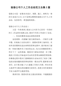 装修公司个人工作总结范文全集5篇