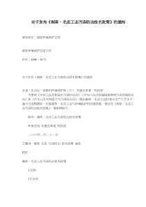 关于发布《制革、毛皮工业污染防治技术政策》的通知(doc6)