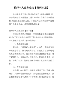 教师个人业务总结【范例5篇】